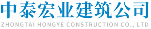 中泰宏业(北京)建筑装饰工程有限公司
